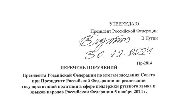 Перечень № Пр-2814