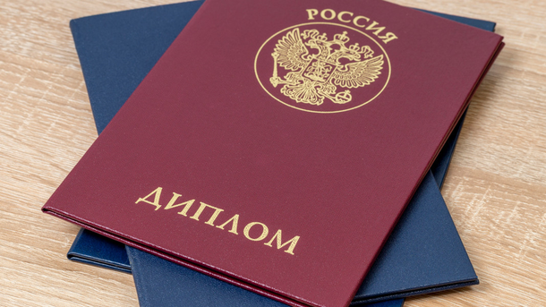 Российский диплом