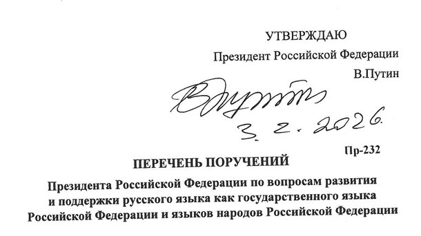 Перечень поручений от 03.02.2026 г. № Пр-232