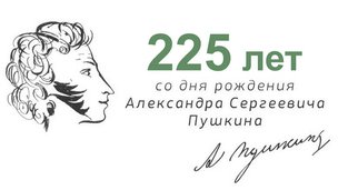 Е.А. Богатырев. "Итоги празднования 225-летия со дня рождения А.С. Пушкина".