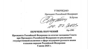 Перечень поручений по итогам заседания Совета по реализации государственной политики в сфере поддержки русского языка и языков народов Российской Федерации