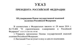 Утверждены Основы государственной языковой политики Российской Федерации