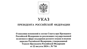 Внесены изменения в состав Совета  по реализации государственной политики в сфере поддержки русского языка и языков народов России